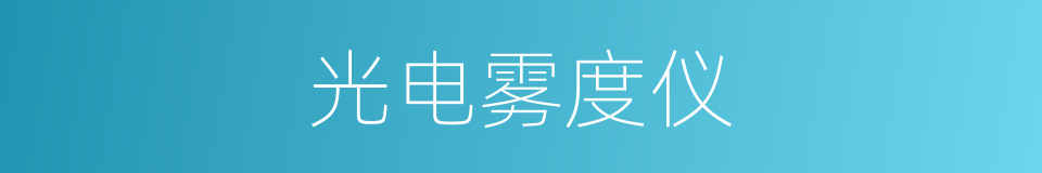 光电雾度仪的同义词
