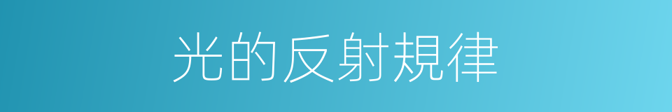 光的反射規律的同義詞
