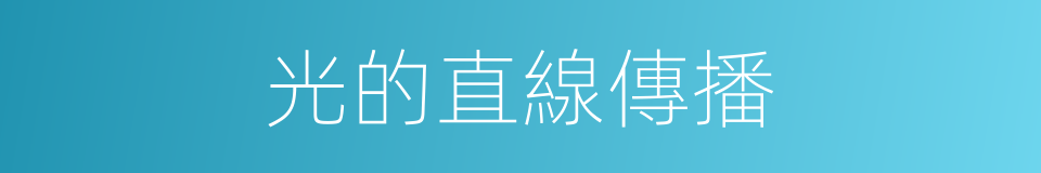 光的直線傳播的同義詞
