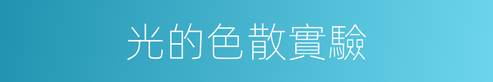 光的色散實驗的同義詞
