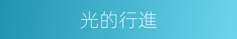 光的行進的同義詞