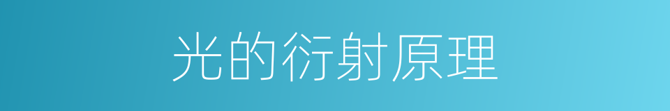 光的衍射原理的同义词