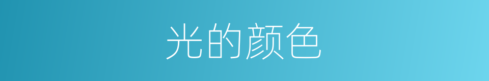 光的颜色的同义词