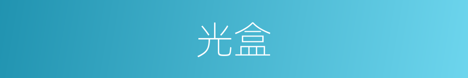 光盒的意思