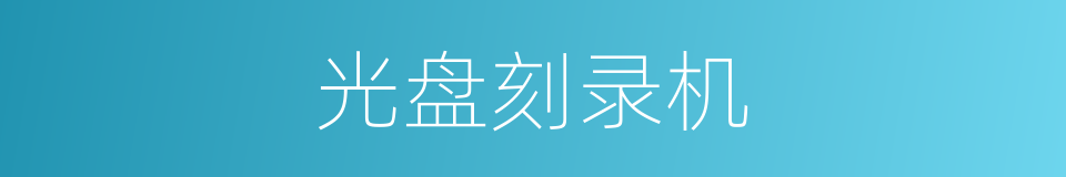 光盘刻录机的意思