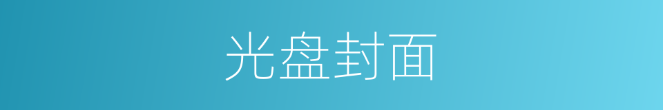 光盘封面的同义词