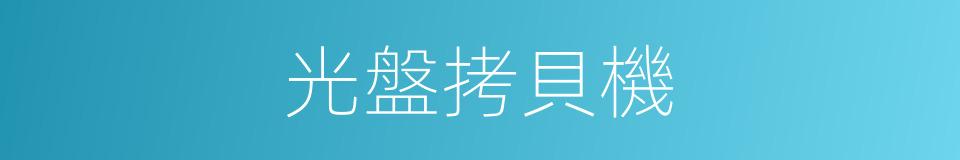 光盤拷貝機的同義詞
