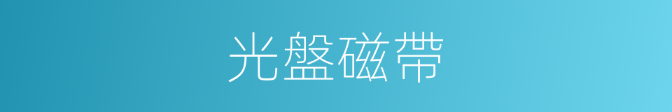 光盤磁帶的同義詞