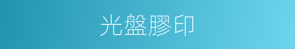 光盤膠印的同義詞