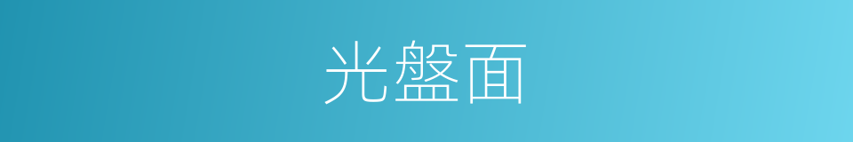 光盤面的同義詞