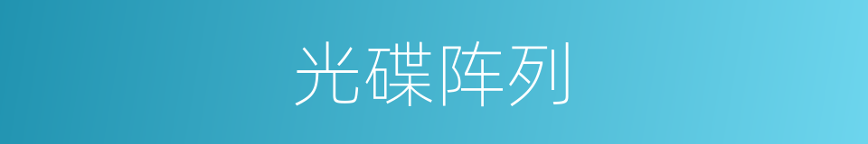光碟阵列的同义词