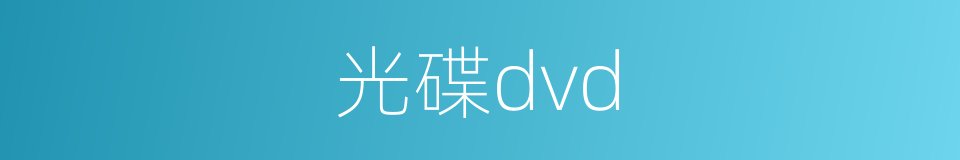 光碟dvd的同义词