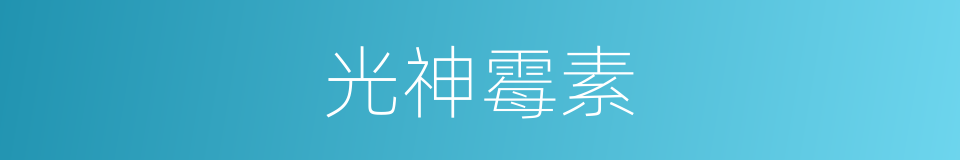 光神霉素的同义词