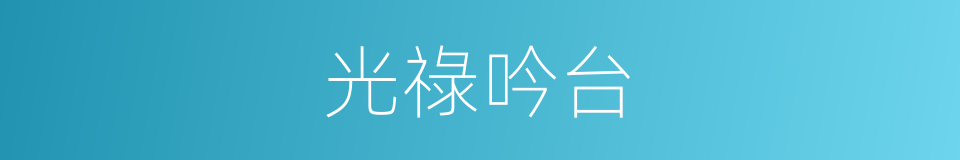 光祿吟台的同義詞