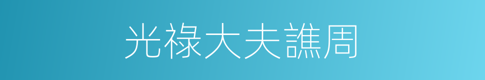 光祿大夫譙周的同義詞