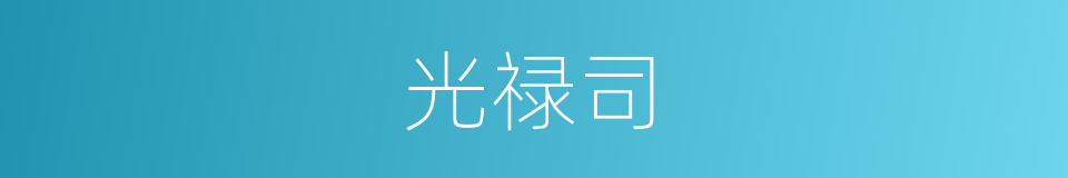 光禄司的同义词