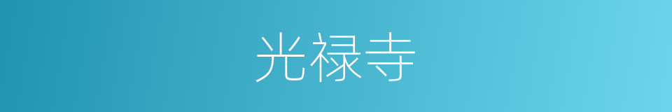 光禄寺的同义词