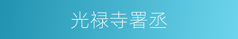 光禄寺署丞的同义词