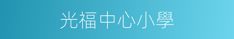 光福中心小學的同義詞