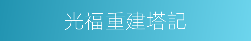光福重建塔記的同義詞
