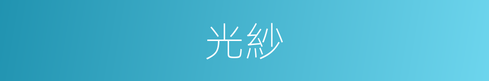 光紗的同義詞