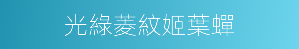 光綠菱紋姬葉蟬的同義詞