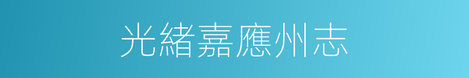 光緒嘉應州志的同義詞