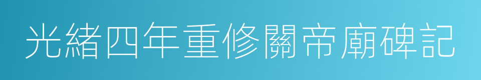 光緒四年重修關帝廟碑記的同義詞