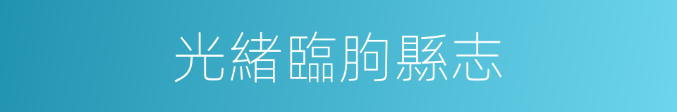 光緒臨朐縣志的同義詞