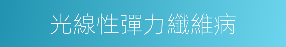 光線性彈力纖維病的同義詞