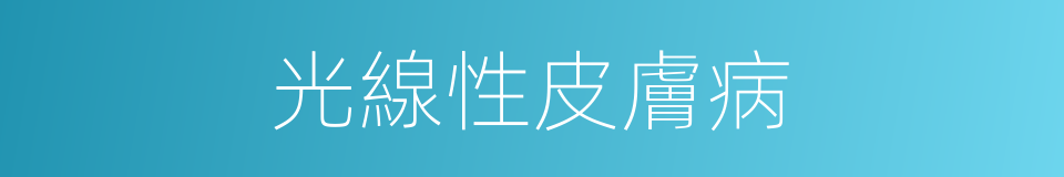 光線性皮膚病的同義詞