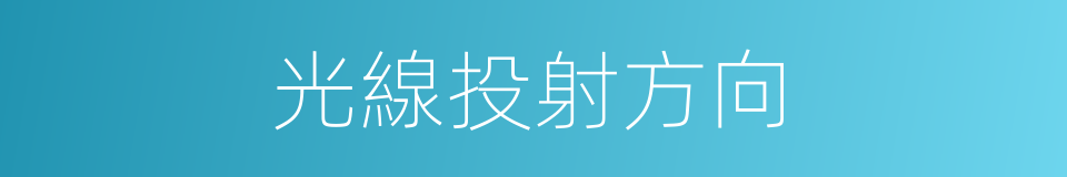光線投射方向的同義詞