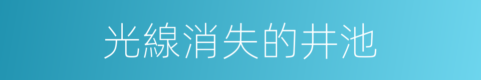 光線消失的井池的同義詞