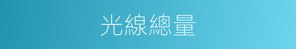 光線總量的同義詞