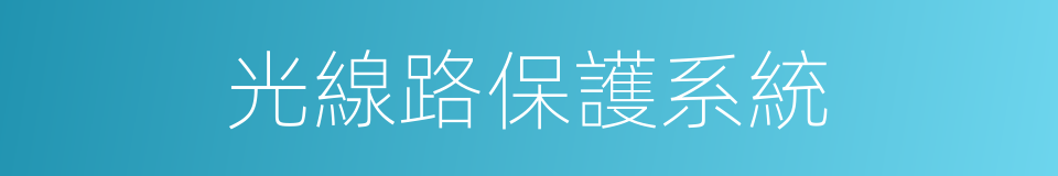 光線路保護系統的同義詞