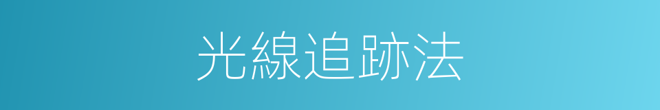 光線追跡法的同義詞
