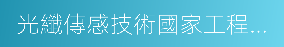 光纖傳感技術國家工程實驗室的同義詞