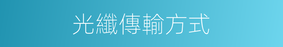 光纖傳輸方式的同義詞