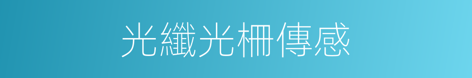 光纖光柵傳感的同義詞