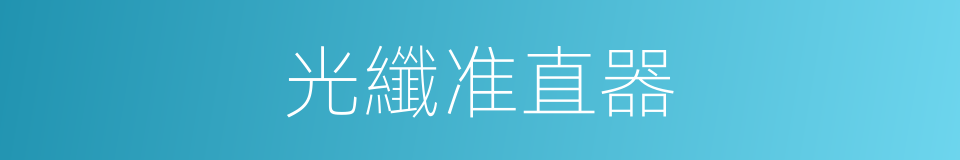 光纖准直器的同義詞