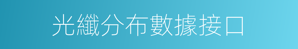 光纖分布數據接口的同義詞