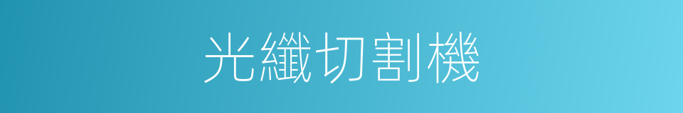 光纖切割機的同義詞
