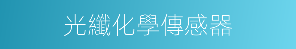 光纖化學傳感器的同義詞