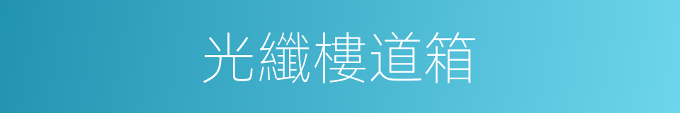 光纖樓道箱的同義詞