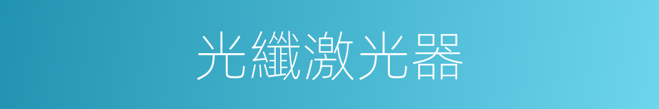 光纖激光器的同義詞