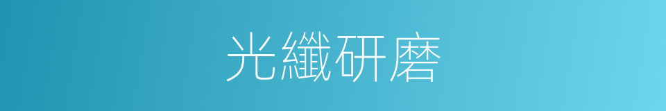 光纖研磨的同義詞
