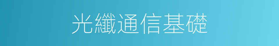 光纖通信基礎的同義詞