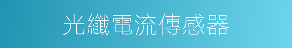 光纖電流傳感器的同義詞