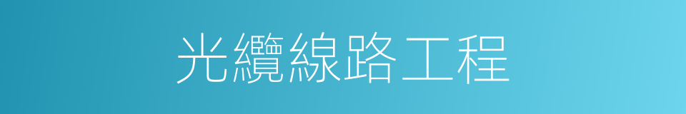 光纜線路工程的同義詞