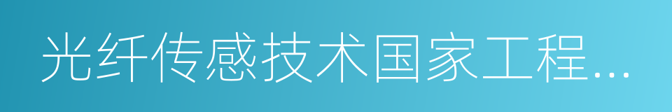 光纤传感技术国家工程实验室的同义词